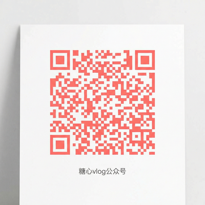 糖心vlog公众号二维码